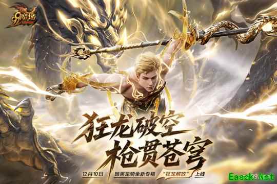 魔域“世界树”新章暗黑龙骑新专精即将上线，锁定直播赢好礼