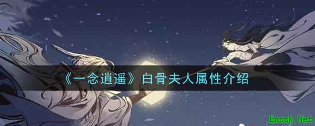 《一念逍遥》白骨夫人属性介绍