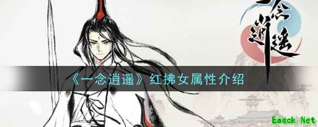 《一念逍遥》红拂女属性介绍
