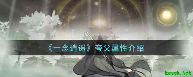 《一念逍遥》夸父属性介绍