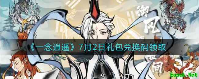 《一念逍遥》7月2日礼包兑换码领取