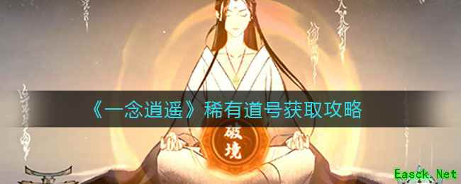 《一念逍遥》稀有道号获取攻略