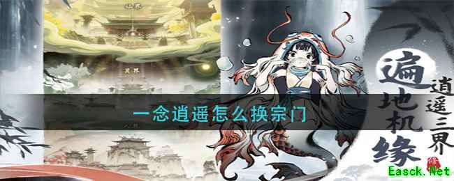 一念逍遥怎么换宗门