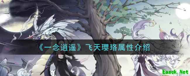 《一念逍遥》飞天璎珞属性介绍
