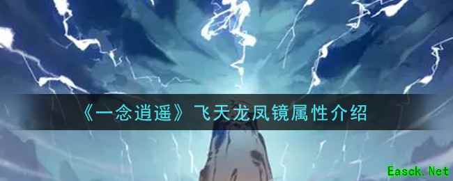 《一念逍遥》飞天龙凤镜属性介绍