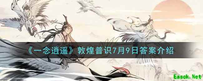 《一念逍遥》历史上谁被誉为丝绸之路的开括者答案介绍