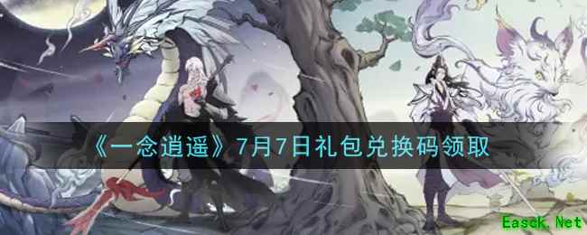 《一念逍遥》7月7日礼包兑换码领取