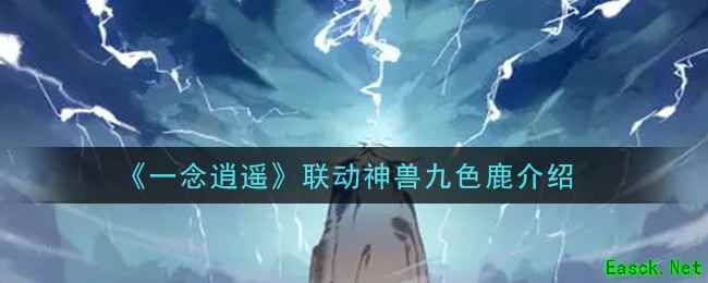 《一念逍遥》联动神兽九色鹿介绍
