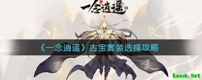 《一念逍遥》古宝套装选择攻略