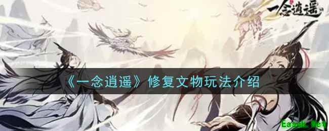 《一念逍遥》修复文物玩法介绍