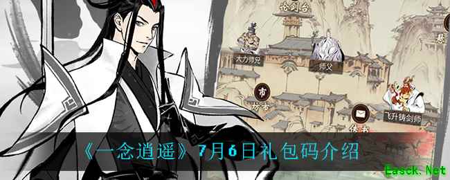 《一念逍遥》7月6日礼包码介绍