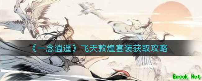 《一念逍遥》飞天敦煌套装获取攻略