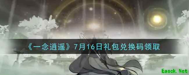 《一念逍遥》7月16日礼包兑换码领取