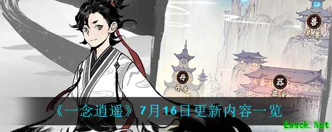 《一念逍遥》7月16日更新内容一览