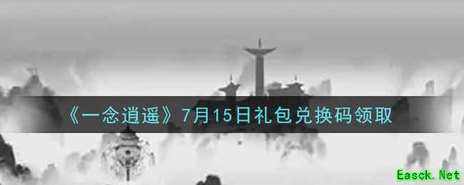 《一念逍遥》7月15日礼包兑换码领取