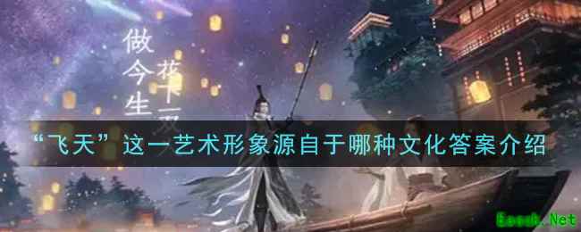 《一念逍遥》“飞天”这一艺术形象源自于哪种文化答案介绍