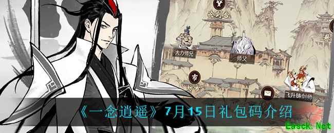 《一念逍遥》7月15日礼包码介绍