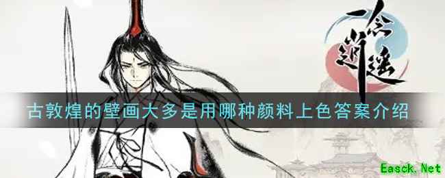 《一念逍遥》古敦煌的壁画大多是用哪种颜料上色答案介绍