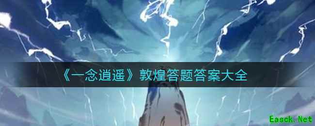 《一念逍遥》敦煌答题答案大全