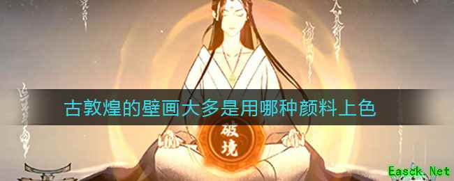 古敦煌的壁画大多是用哪种颜料上色