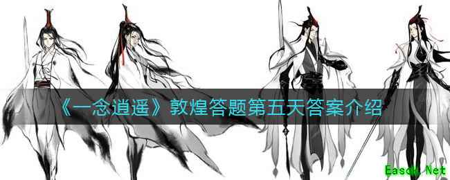 《一念逍遥》敦煌答题第五天答案介绍