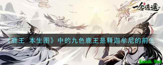 《一念逍遥》《鹿王 本生图》中的九色鹿王是释迦牟尼的前生答案介绍