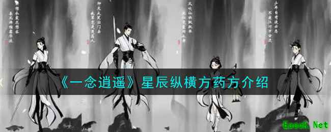 《一念逍遥》星辰纵横方药方介绍