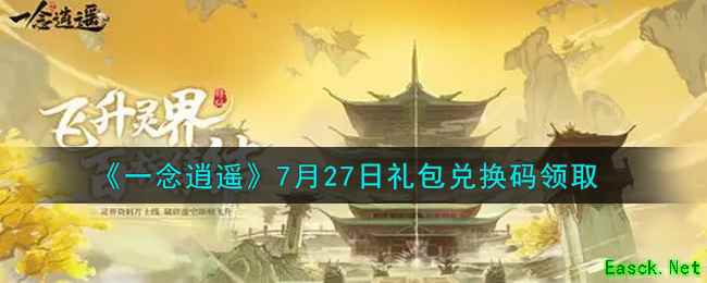 《一念逍遥》7月27日礼包兑换码领取