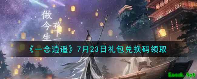 《一念逍遥》7月23日礼包兑换码领取
