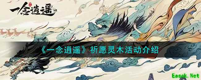 《一念逍遥》祈愿灵木活动介绍