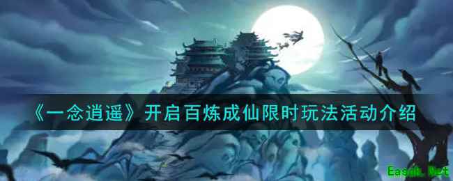《一念逍遥》开启百炼成仙限时玩法活动介绍