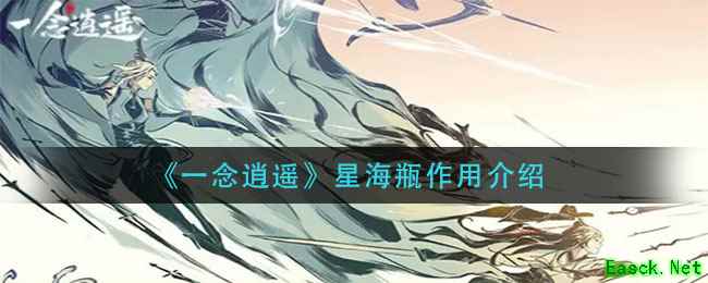 《一念逍遥》星海瓶作用介绍