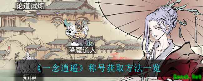 《一念逍遥》称号获取方法一览