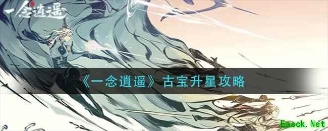 《一念逍遥》古宝升星攻略