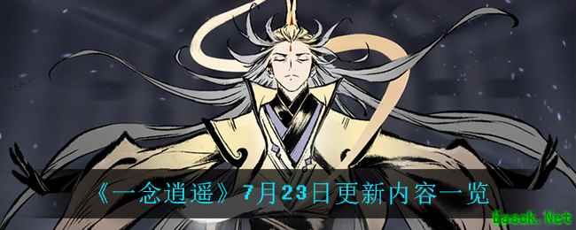 《一念逍遥》7月23日更新内容一览