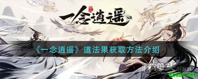 《一念逍遥》道法果获取方法介绍