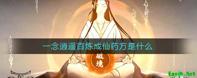 一念逍遥百炼成仙药方是什么