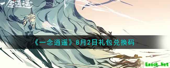 《一念逍遥》8月2日礼包兑换码