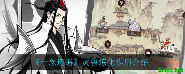 《一念逍遥》灵兽炼化作用介绍