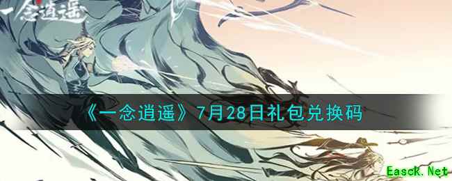 《一念逍遥》7月28日礼包兑换码