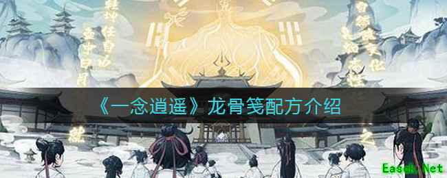 《一念逍遥》龙骨笺配方介绍