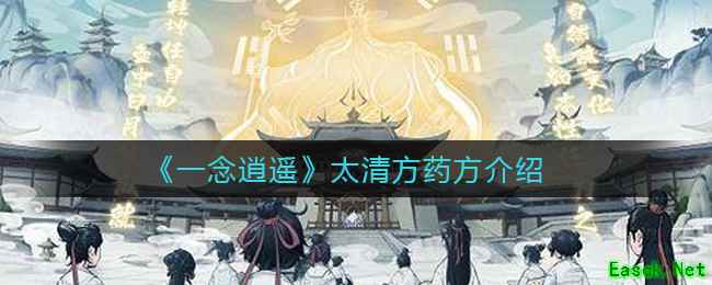 《一念逍遥》太清方药方介绍