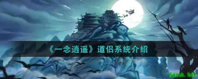 《一念逍遥》道侣系统介绍