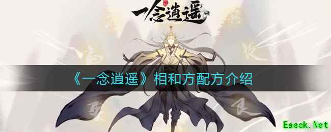 《一念逍遥》相和方配方介绍