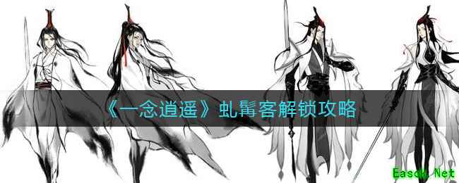 《一念逍遥》虬髯客解锁攻略