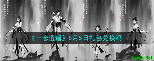 《一念逍遥》8月5日礼包兑换码