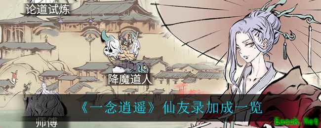 《一念逍遥》仙友录加成一览