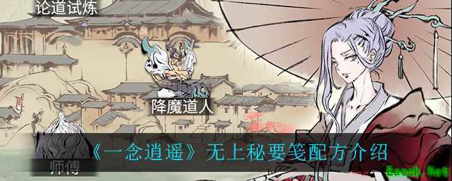 《一念逍遥》无上秘要笺配方介绍