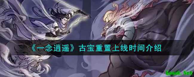 《一念逍遥》古宝重置上线时间介绍