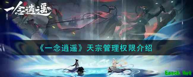 《一念逍遥》天宗管理权限介绍